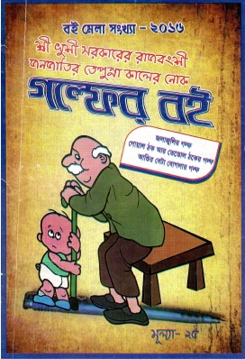 শ্রী খুশী সরকারের রাজবংশী জনজাতির তেপুমা কালের নোক : গল্ফের বই | Sri Khushi Sarakarera Rajabangsi Janajatira Tepuma Kalera Noka : Galfer Boi